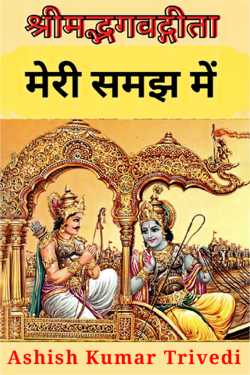 श्रीमद्भगवद्गीता मेरी समझ में - अध्याय 8 by Ashish Kumar Trivedi in Hindi