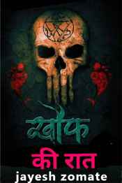 खौफ की रात - भाग ८