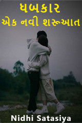 ધબકાર - એક નવી શરૂઆત by Nidhi Satasiya in Gujarati