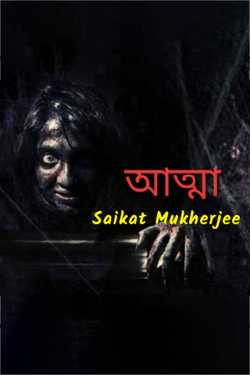 আত্মা by Saikat Mukherjee in Bengali