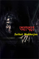 আত্মা by Saikat Mukherjee in Bengali