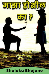 ﻿माझा होशील का  ? द्वारा Shalaka Bhojane in Marathi