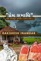 પ્રેમ સમાધિ by Dakshesh Inamdar in Gujarati