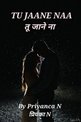 तू जाने ना... द्वारा  Priyanca N in Hindi