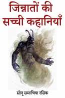 जिन्नातों की सच्ची कहानियाँ - भाग 17 By Sonu Samadhiya rasik