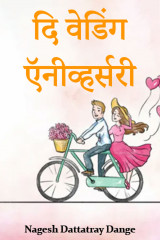 ﻿दि वेडिंग ऍनीव्हर्सरी द्वारा Nagesh Dattatray Dange in Marathi