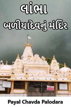 Payal Chavda Palodara દ્વારા લાંભા બળીયાદેવનું મંદિર - ભાગ 1 ગુજરાતીમાં