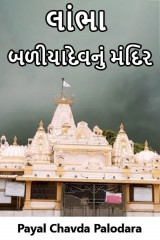 લાંભા બળીયાદેવનું મંદિર by Payal Chavda Palodara in Gujarati