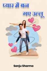 प्यार में बन गए उल्लू - 2