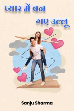Sanju Sharma द्वारा लिखित  Pyar me ban gaye Ullu - 4 बुक Hindi में प्रकाशित