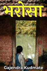 भरोसा द्वारा  Gajendra Kudmate in Hindi