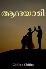 ആന്ദയാമി by Chithra Chithu in Malayalam