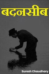 बदनसीब by Suresh Chaudhary in Hindi