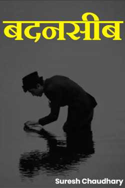 Suresh Chaudhary द्वारा लिखित बदनसीब बुक  हिंदी में प्रकाशित