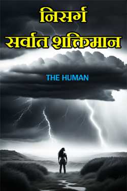 निसर्ग - सर्वात शक्तिमान by THE HUMAN in Marathi