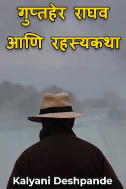 Gupther Raghav Aani Rahashykatha - Last part by Kalyani Deshpande