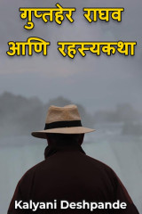 ﻿गुप्तहेर राघव आणि रहस्यकथा द्वारा Kalyani Deshpande in Marathi