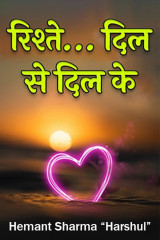 रिश्ते… दिल से दिल के द्वारा  Hemant Sharma “Harshul” in Hindi
