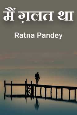 Ratna Pandey द्वारा लिखित  मैं ग़लत था - भाग - 1 बुक Hindi में प्रकाशित