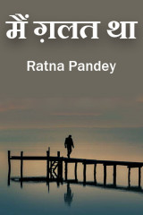 मैं ग़लत था by Ratna Pandey in Hindi