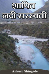 शापित नदी सरस्वती by Ankush Shingade in Marathi