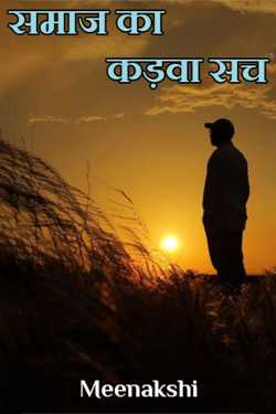 समाज का कड़वा सच - 10 by Dr. Meenakshi️ in Hindi
