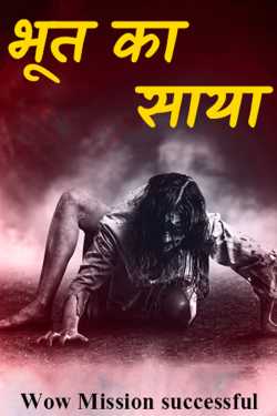 Wow Mission successful द्वारा लिखित भूत का साया बुक  हिंदी में प्रकाशित