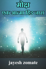 ﻿मोक्ष - एक आत्मा हिंड नारा द्वारा jay zom in Marathi