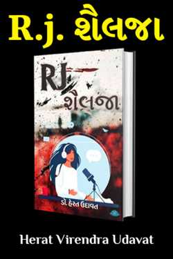 RJ Shailaja - 13 - Last Part by Herat Virendra Udavat in Gujarati