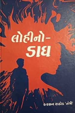 લોહીનો ‌ડાઘ - પ્રકરણ 13 - છેલ્લો ભાગ by કરસનજી રાઠોડ તંત્રી in Gujarati