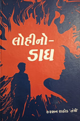 લોહીનો ‌ડાઘ by કરસનજી રાઠોડ તંત્રી in Gujarati