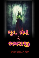 ભૂત, ભેમો ને ભમરાજી by NISARG in Gujarati