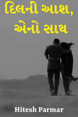 દિલની આશ, એનો સાથ by Hitesh Parmar in Gujarati