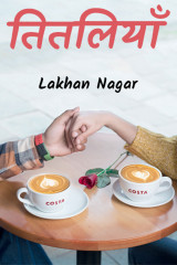 तितलियाँ by Lakhan Nagar in Hindi