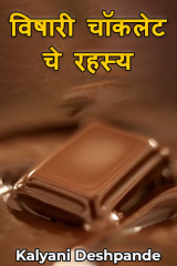 ﻿विषारी चॉकलेट चे रहस्य द्वारा Kalyani Deshpande in Marathi