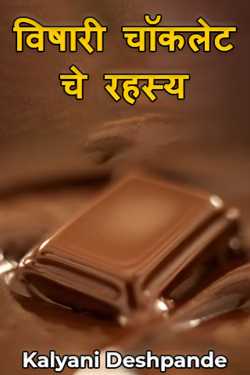 Kalyani Deshpande यांनी मराठीत विषारी चॉकलेट चे रहस्य