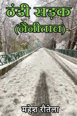 महेश रौतेला द्वारा लिखित ठंडी सड़क (नैनीताल) बुक  हिंदी में प्रकाशित