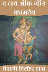 द लव ऑफ गॉड - कामदेव द्वारा  बैरागी दिलीप दास in Hindi