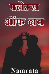 फ्लेम्स ऑफ लव द्वारा  Namrata in Hindi