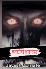 ﻿रक्त पिशाच्छ द्वारा jay zom in Marathi