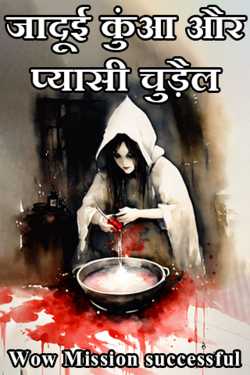 Wow Mission successful द्वारा लिखित  जादूई कुंआ और प्यासी चुड़ैल - 8 बुक Hindi में प्रकाशित