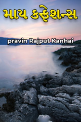માય કન્ફેશન્સ by pravin Rajput Kanhai in Gujarati