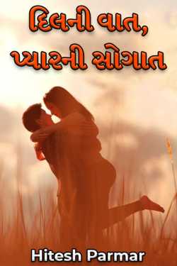 દિલની વાત, પ્યારની સોગાત - 2 by Hitesh Parmar in Gujarati
