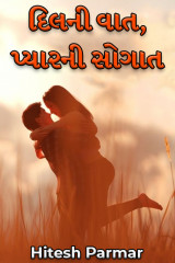 દિલની વાત, પ્યારની સોગાત by Hitesh Parmar in Gujarati