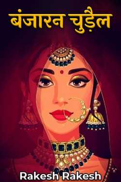 Rakesh Rakesh द्वारा लिखित  Nomad Witch Part -3 बुक Hindi में प्रकाशित