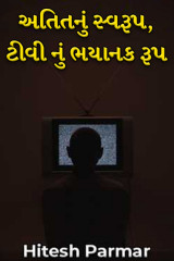 અતિતનું સ્વરૂપ, ટીવી નું ભયાનક રૂપ by Hitesh Parmar in Gujarati