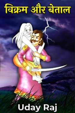 Vikram and Betal - 5 by Your Dreams in Hindi