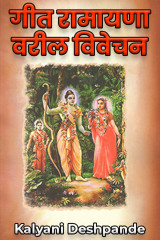 ﻿गीत रामायणा वरील विवेचन द्वारा Kalyani Deshpande in Marathi