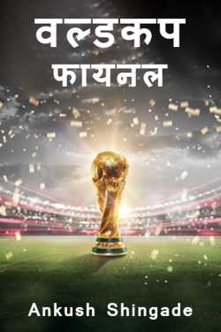 Word cup Final - 1-2 by Ankush Shingade in Marathi