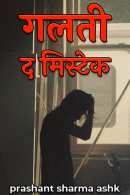 prashant sharma ashk द्वारा लिखित  गलती : द मिस्टेक  भाग 51 बुक Hindi में प्रकाशित